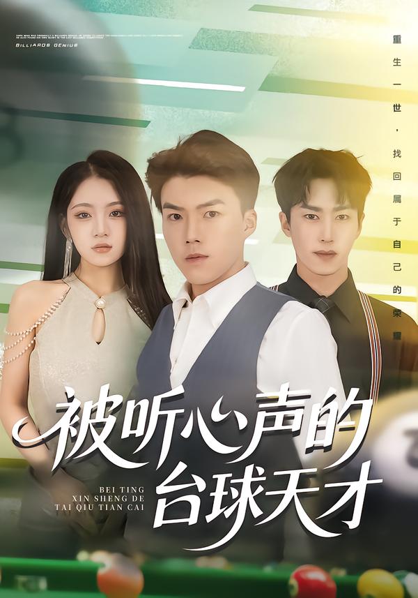被聽心聲的檯球天才