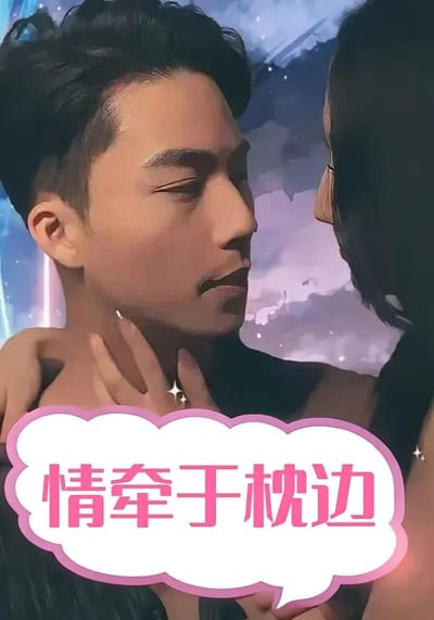 情牵于枕边