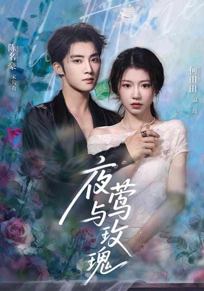 夜莺与玫瑰