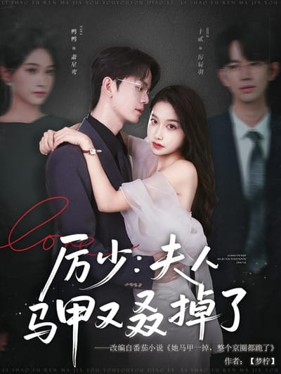 厲少：夫人馬甲又叒掉了
