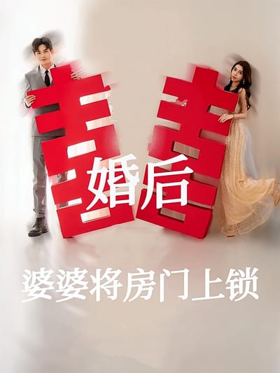 婚後婆婆將房門上鎖