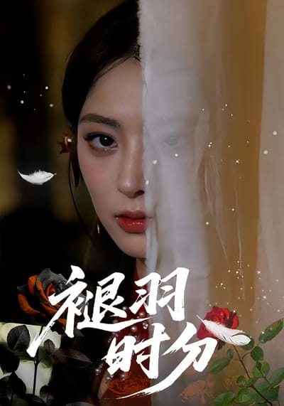 褪羽時分