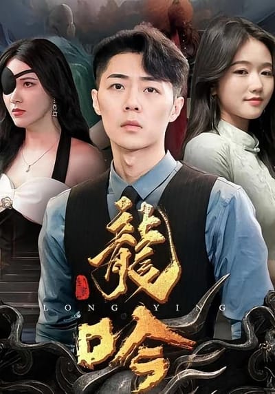 龙吟