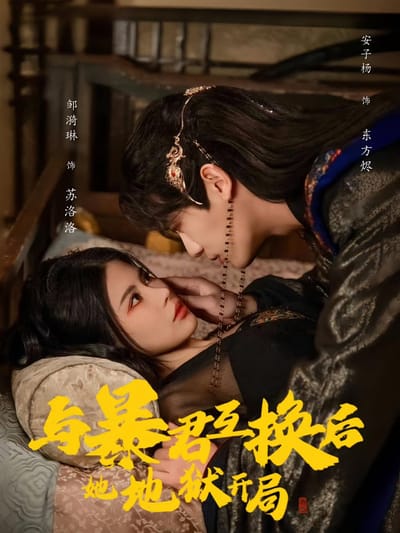 與暴君互換後，她地獄開局