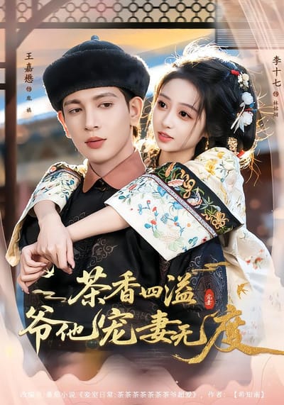 茶香四溢，爺他寵妻無度