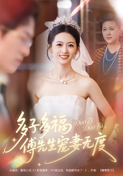 多子多福，傅先生寵妻無度