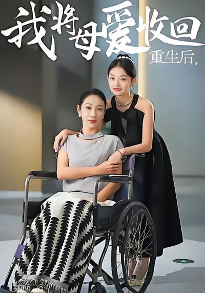 重生後我將母愛收回