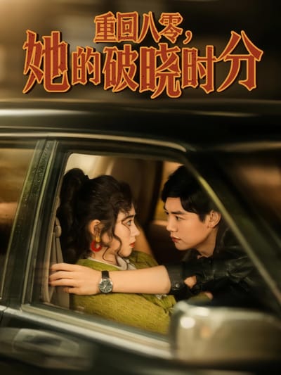 重回八零，她的破曉時分
