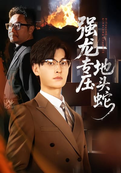 强龙专压地头蛇