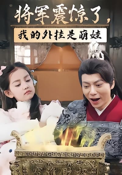 将军震惊了，我的外挂是萌娃
