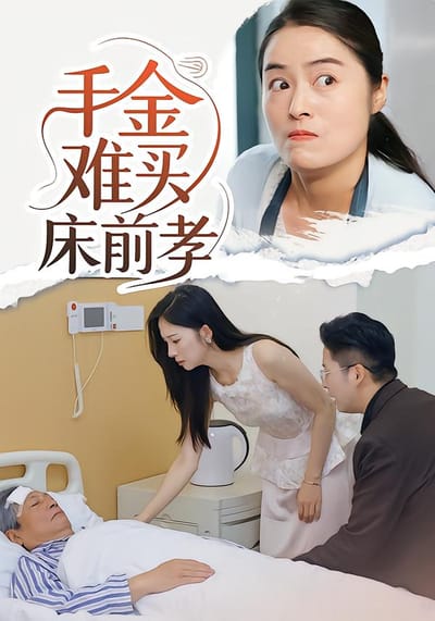 千金難買床前孝