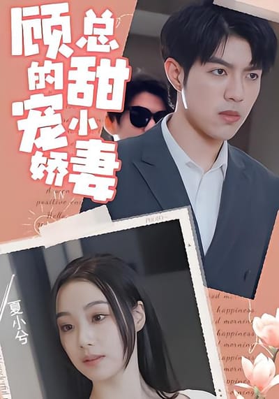 顾总的甜宠小娇妻