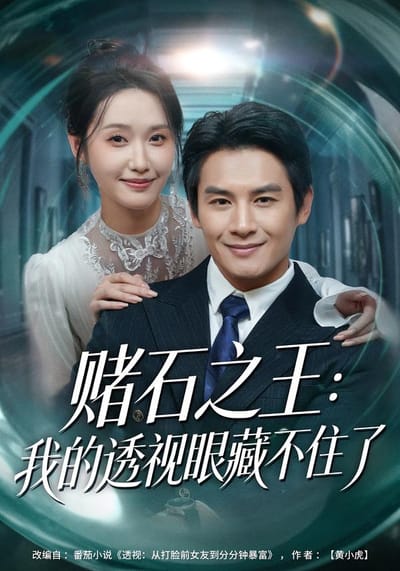 赌石之王：我的透视眼藏不住了