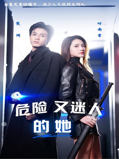 危險又迷人的她