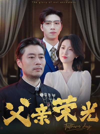 父親榮光