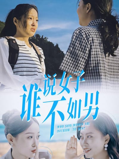 誰說女子不如男