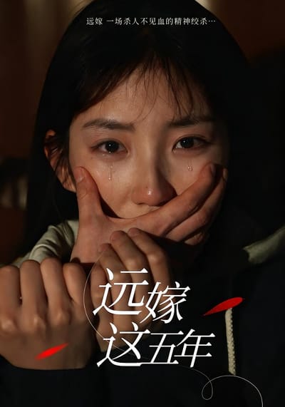 远嫁这五年