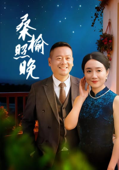 桑榆照晚