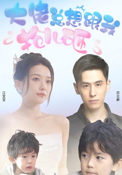大佬總想跟我搶兒砸