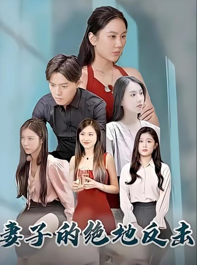 妻子的絕地反擊