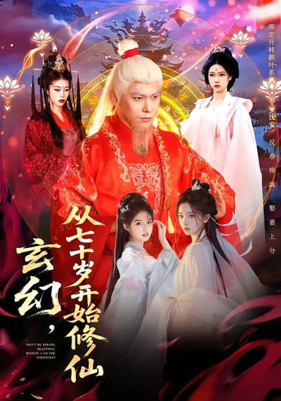 玄幻，從七十歲開始修仙
