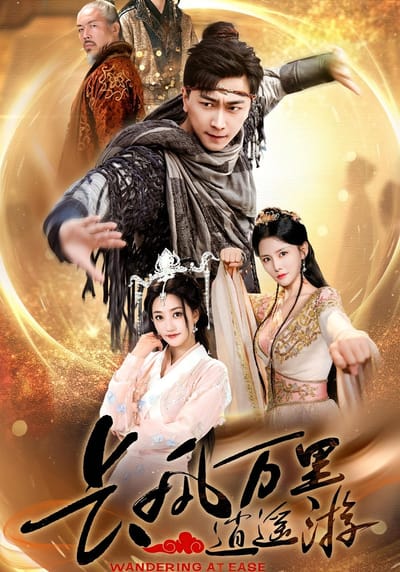 長風萬里逍遙遊