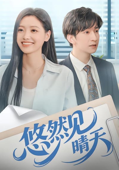 悠然見晴天