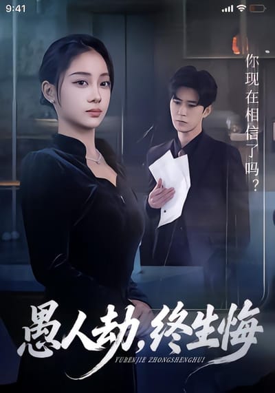 愚人劫，終生悔