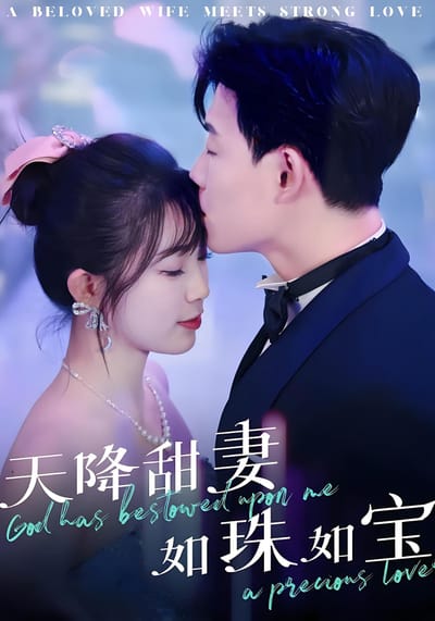 天降甜妻如珠如寶