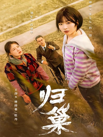 歸巢