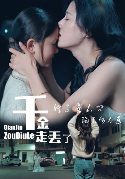 千金走丟了