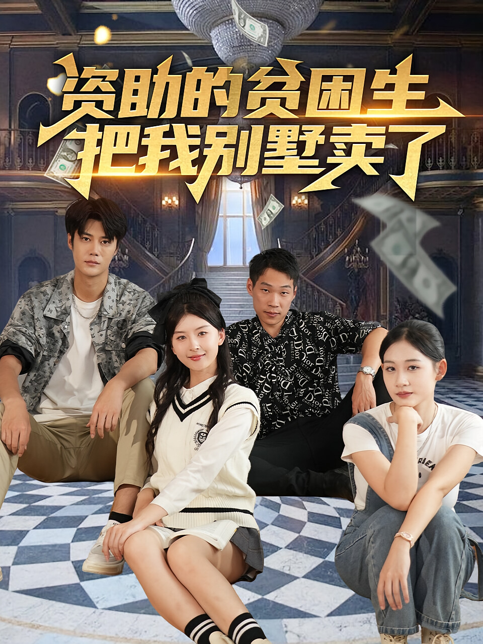 資助的貧困生把我別墅賣了