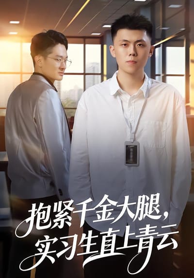 抱緊千金大腿，實習生直上青雲