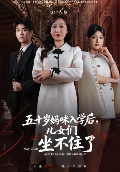 五十岁妈咪入学后，儿女们坐不住了