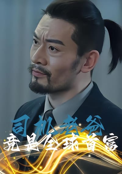 司機老爸竟是全球首富