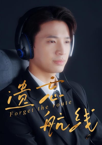 遗忘航线