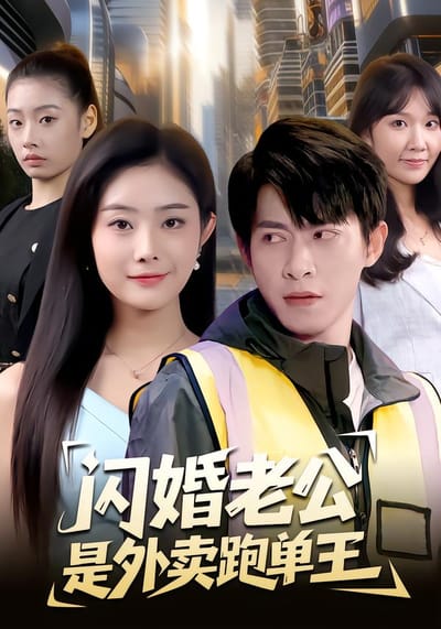 閃婚老公是外賣跑單王
