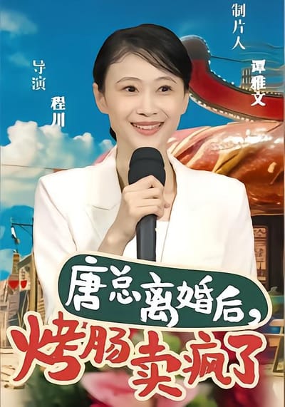唐总离婚后，烤肠卖疯了