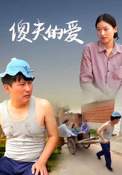 傻夫的愛
