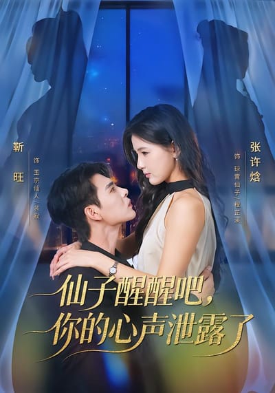 仙子醒醒吧，你的心聲洩露了