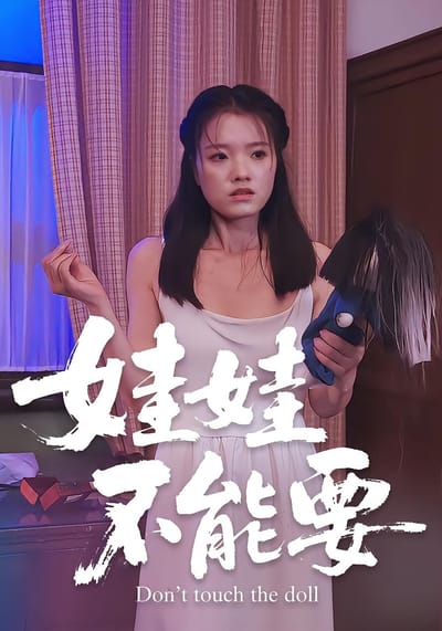 娃娃不能要
