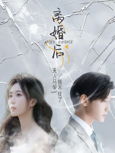 離婚後，夫人馬甲捂不住了