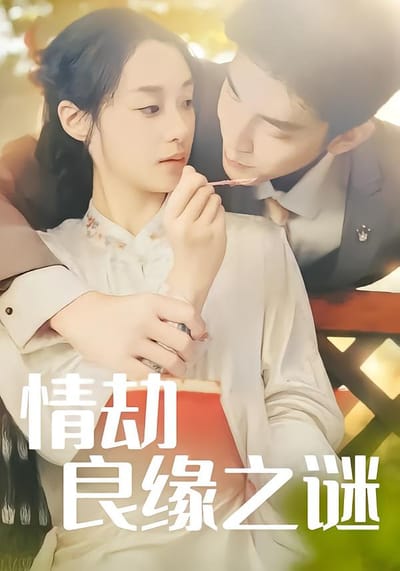 情劫良緣之謎