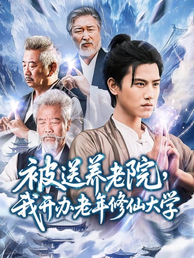 被送养老院，我开办老年修仙大学