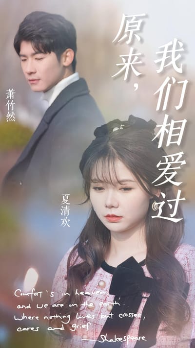 原來，我們相愛過