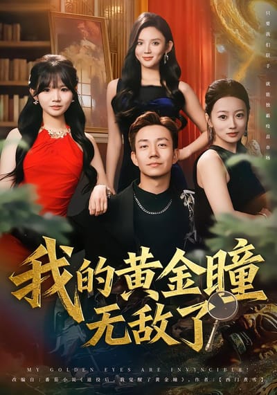 我的黄金瞳无敌了
