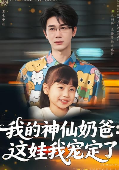 我的神仙奶爸：這娃我寵定了
