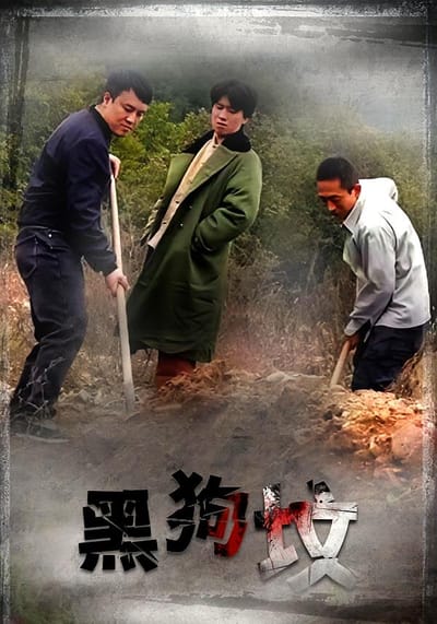 黑狗墳