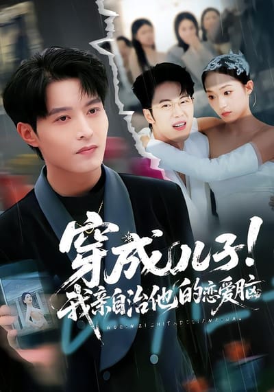 穿成儿子！我亲自治他的恋爱脑