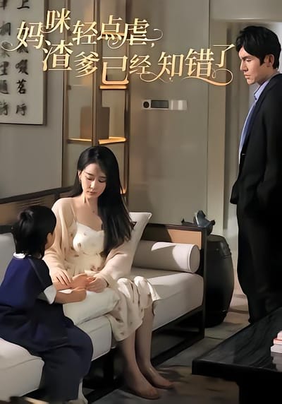 媽咪輕點虐渣爹已經知錯了